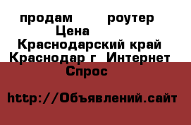 продам wi-fi роутер › Цена ­ 600 - Краснодарский край, Краснодар г. Интернет » Спрос   